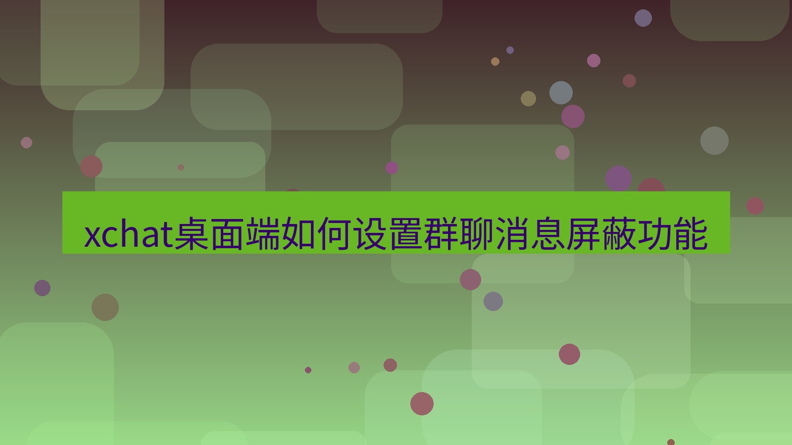 xchat电脑版 xchat桌面端如何设置群聊消息屏蔽功能