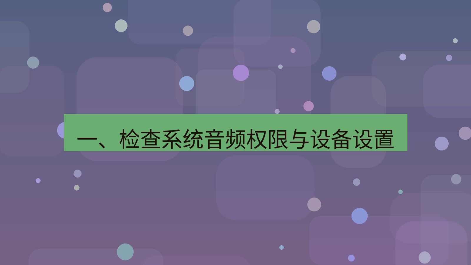 xchat电脑版 一、检查系统音频权限与设备设置