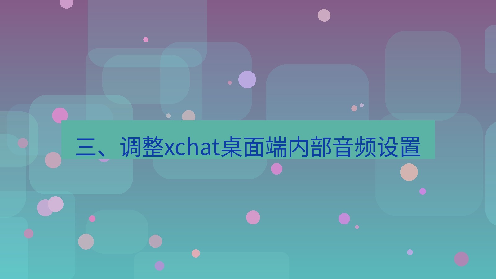 xchat电脑版 三、调整xchat桌面端内部音频设置