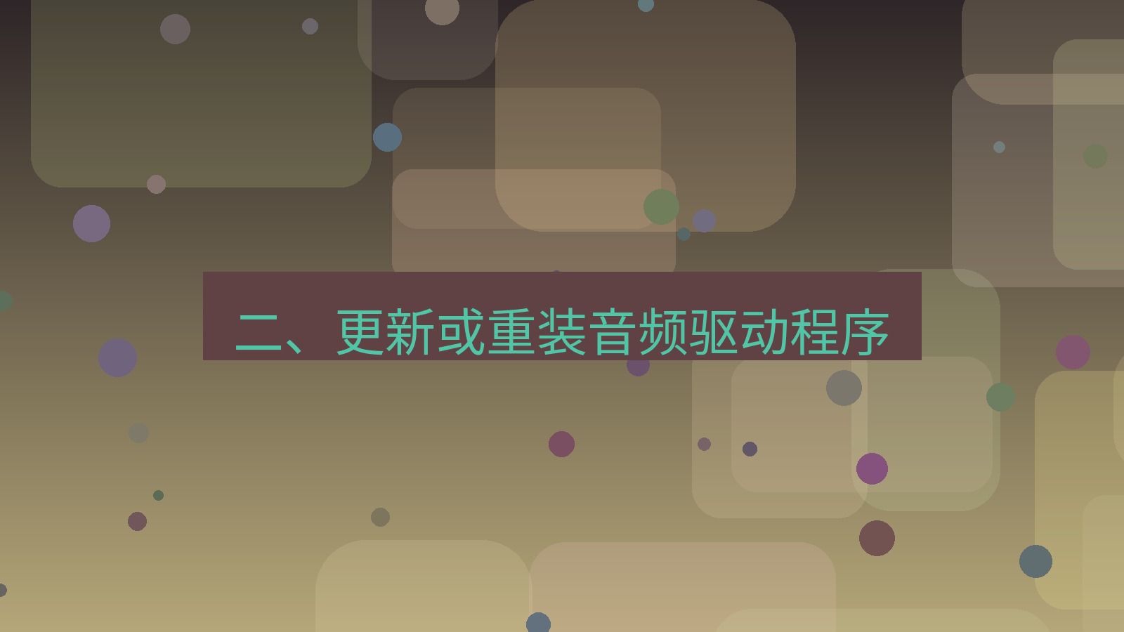 xchat电脑版 二、更新或重装音频驱动程序