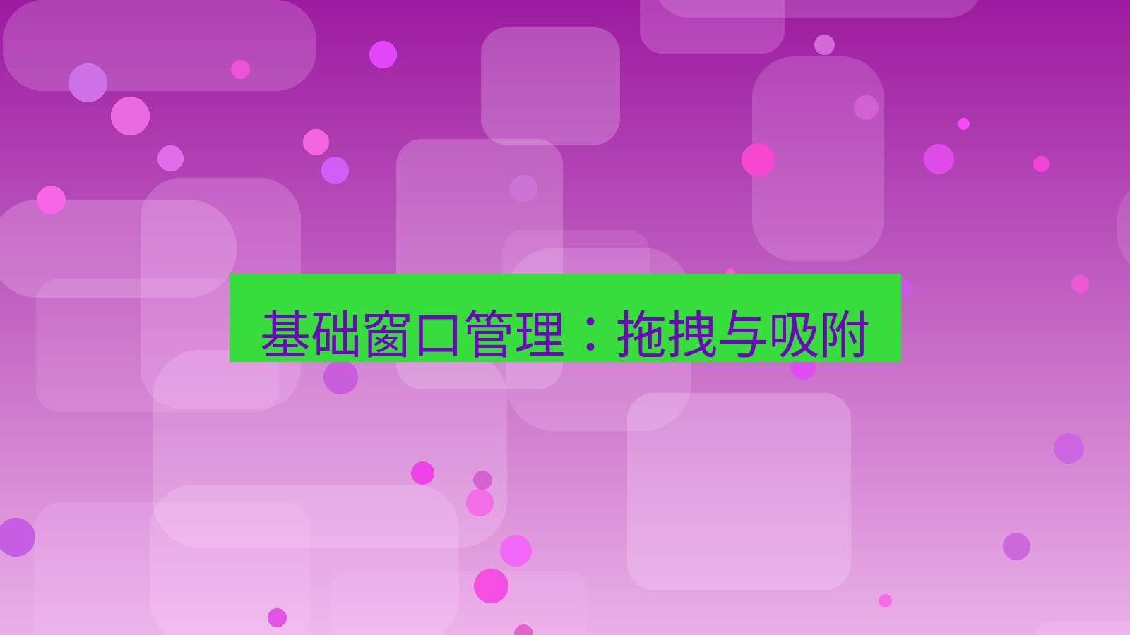 xchat电脑版 基础窗口管理：拖拽与吸附