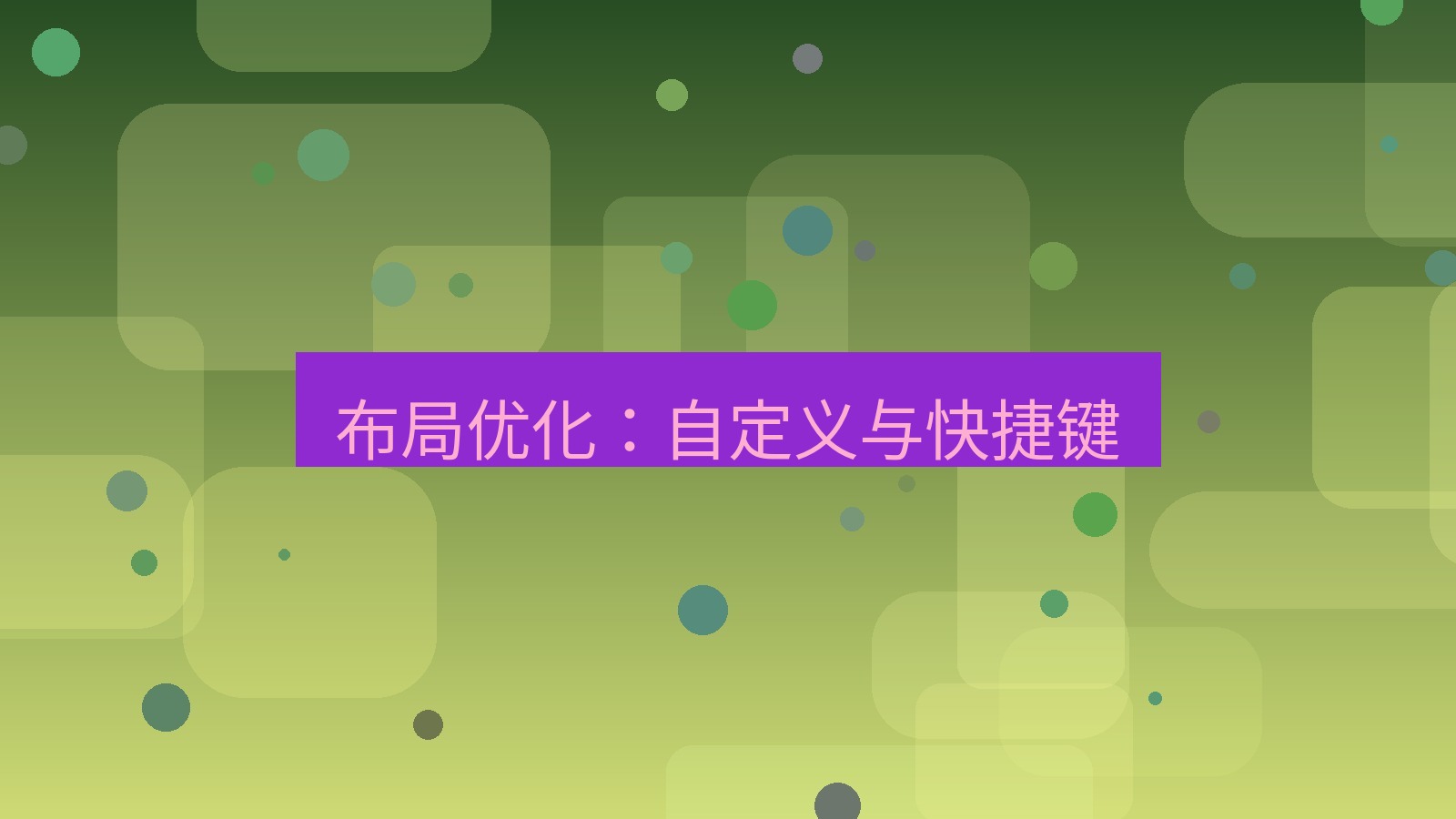 xchat电脑版 布局优化：自定义与快捷键