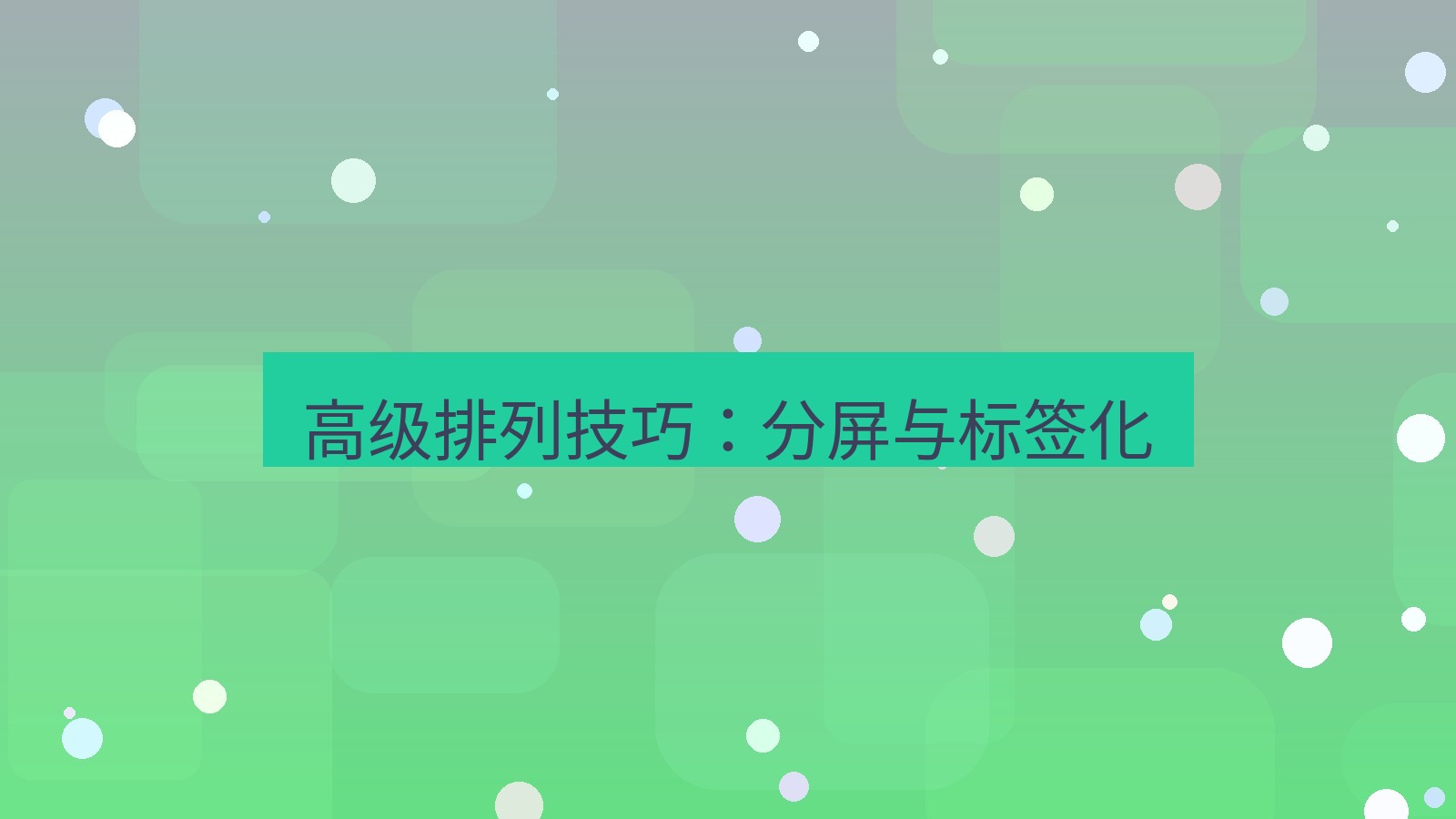 xchat电脑版 高级排列技巧：分屏与标签化