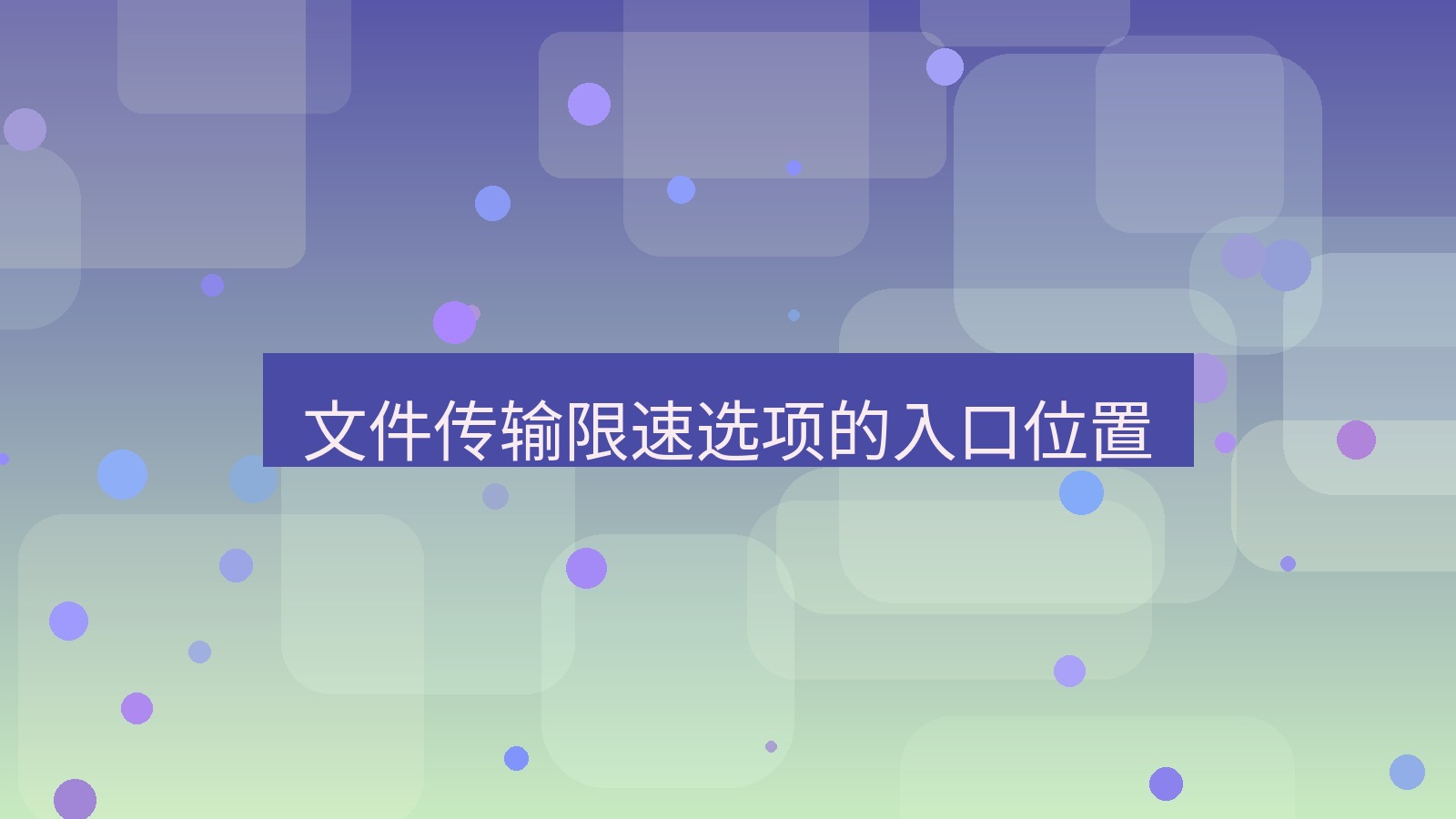 xchat电脑版 文件传输限速选项的入口位置