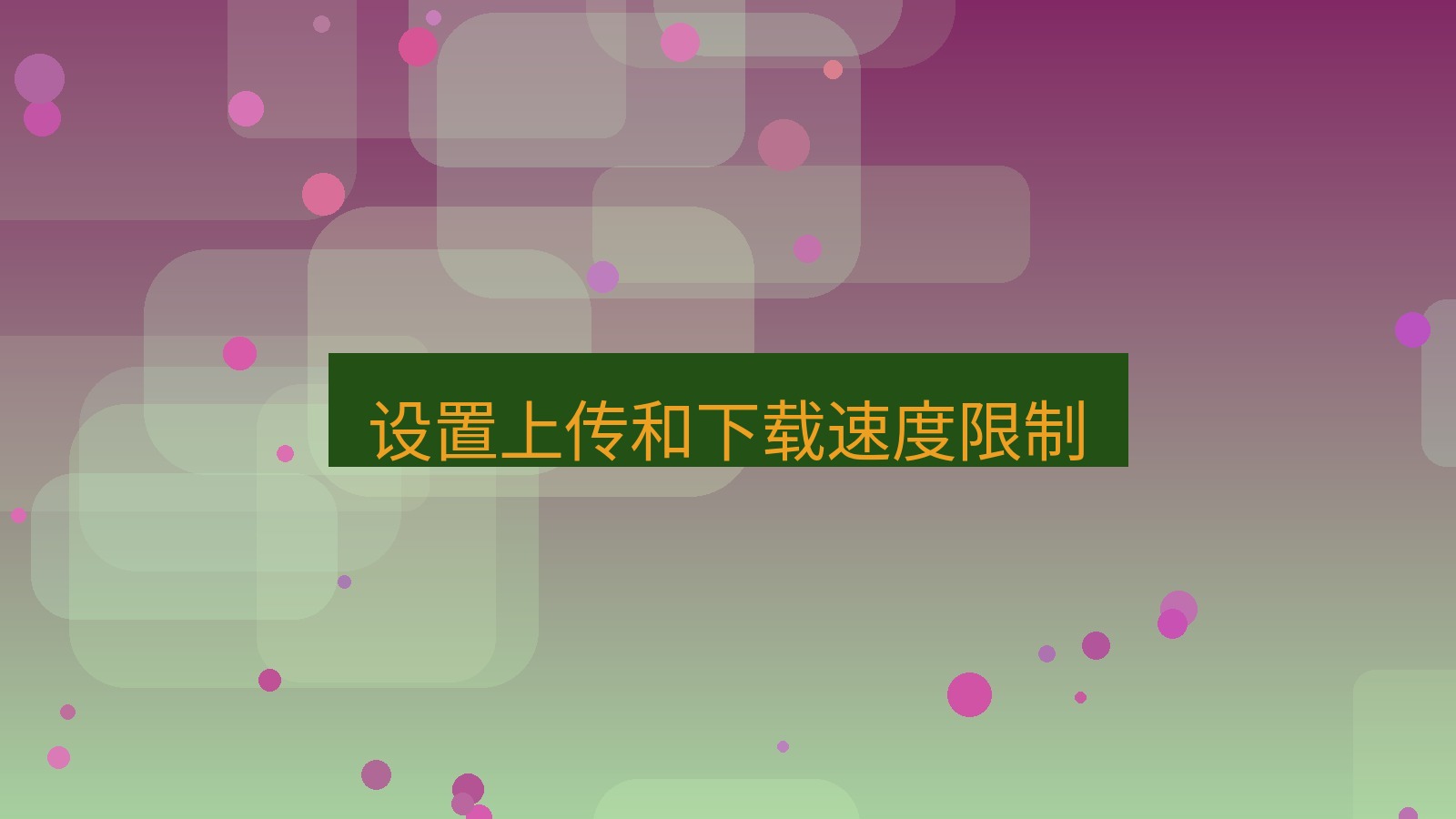 xchat电脑版 设置上传和下载速度限制