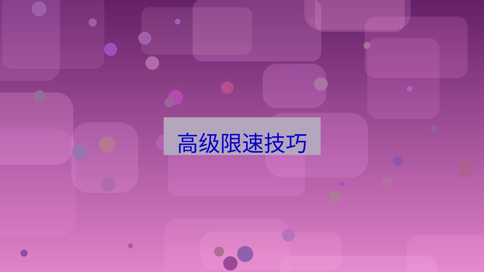 xchat电脑版 高级限速技巧