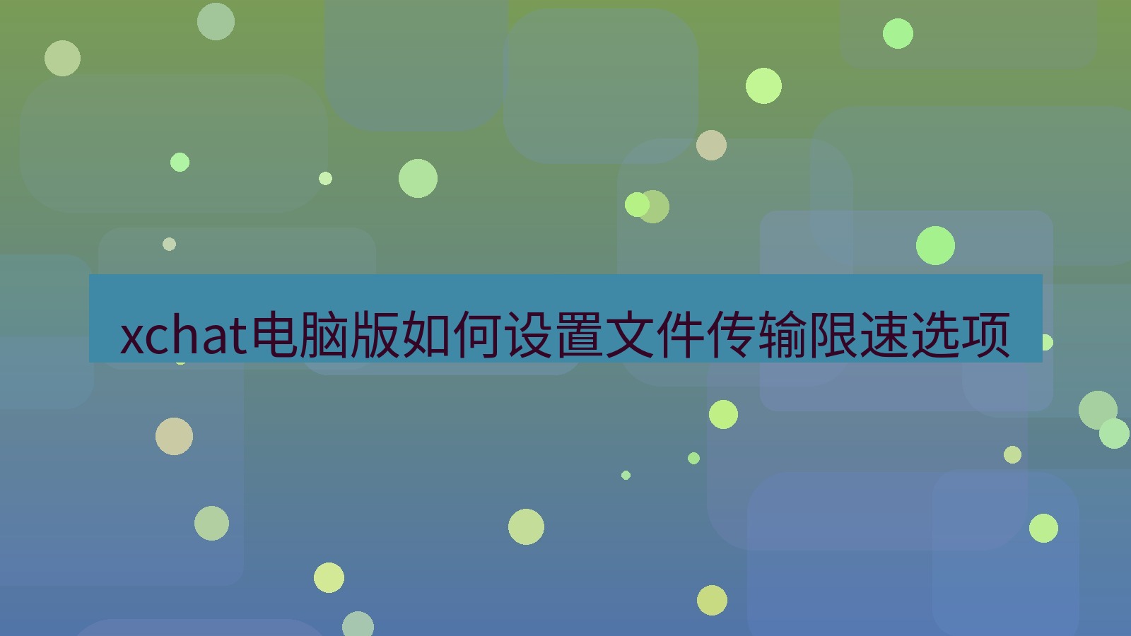 xchat电脑版 xchat电脑版如何设置文件传输限速选项