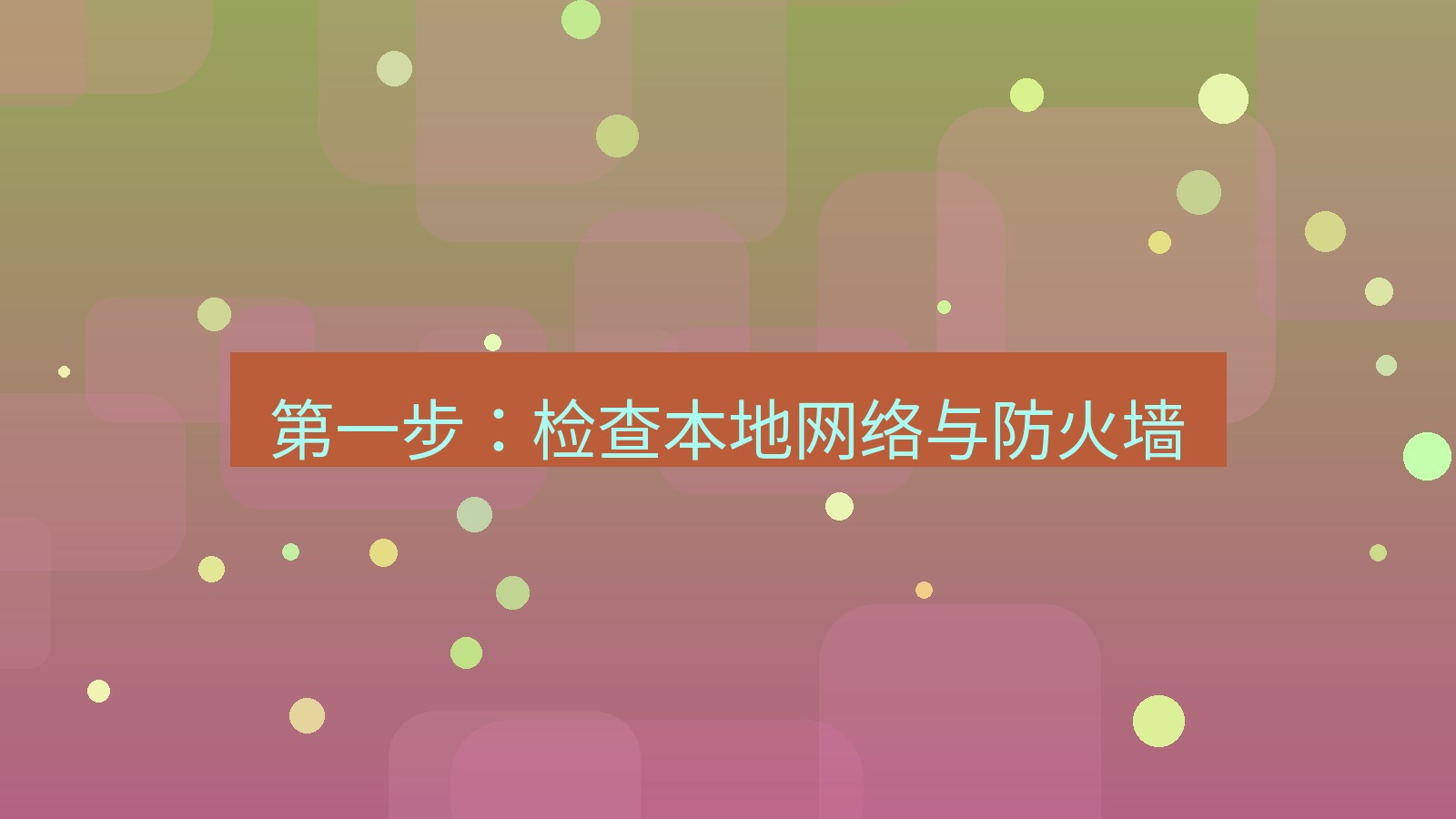 xchat电脑版 第一步：检查本地网络与防火墙