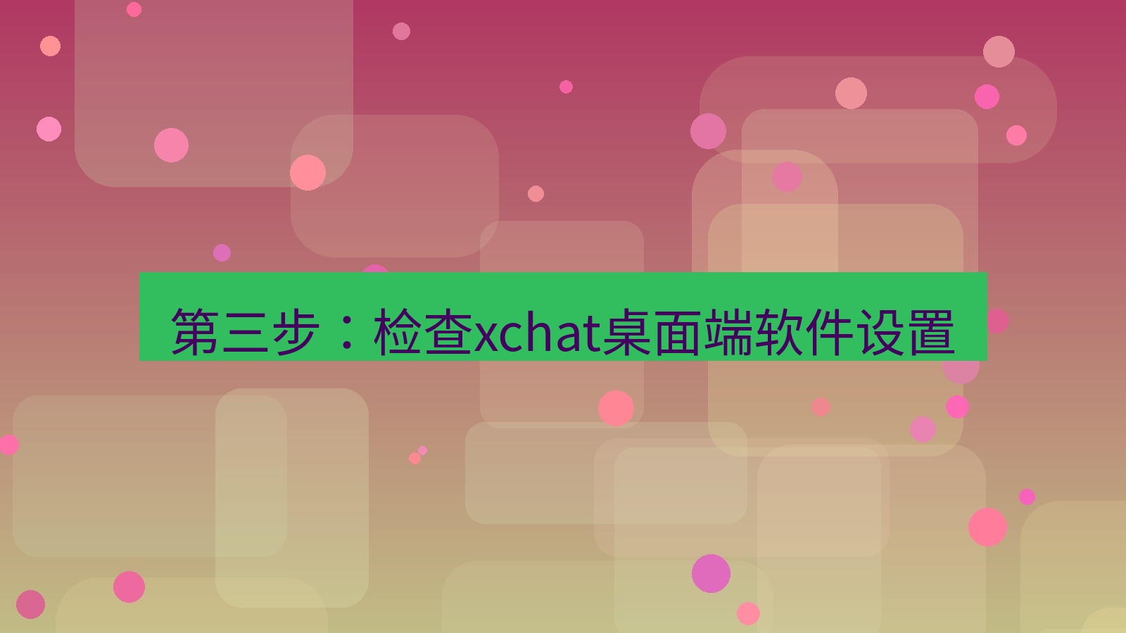 xchat电脑版 第三步：检查xchat桌面端软件设置