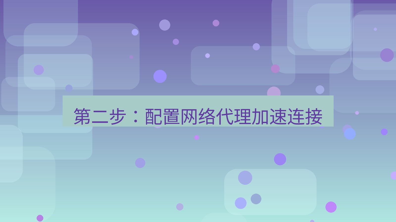 xchat电脑版 第二步：配置网络代理加速连接