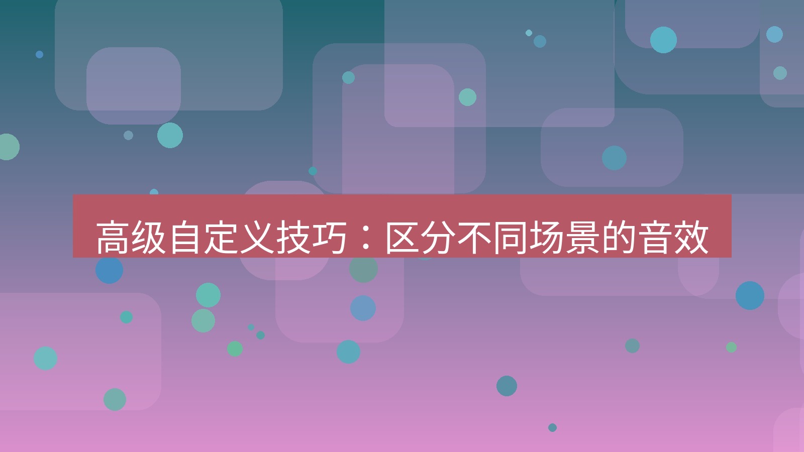 xchat电脑版 高级自定义技巧：区分不同场景的音效