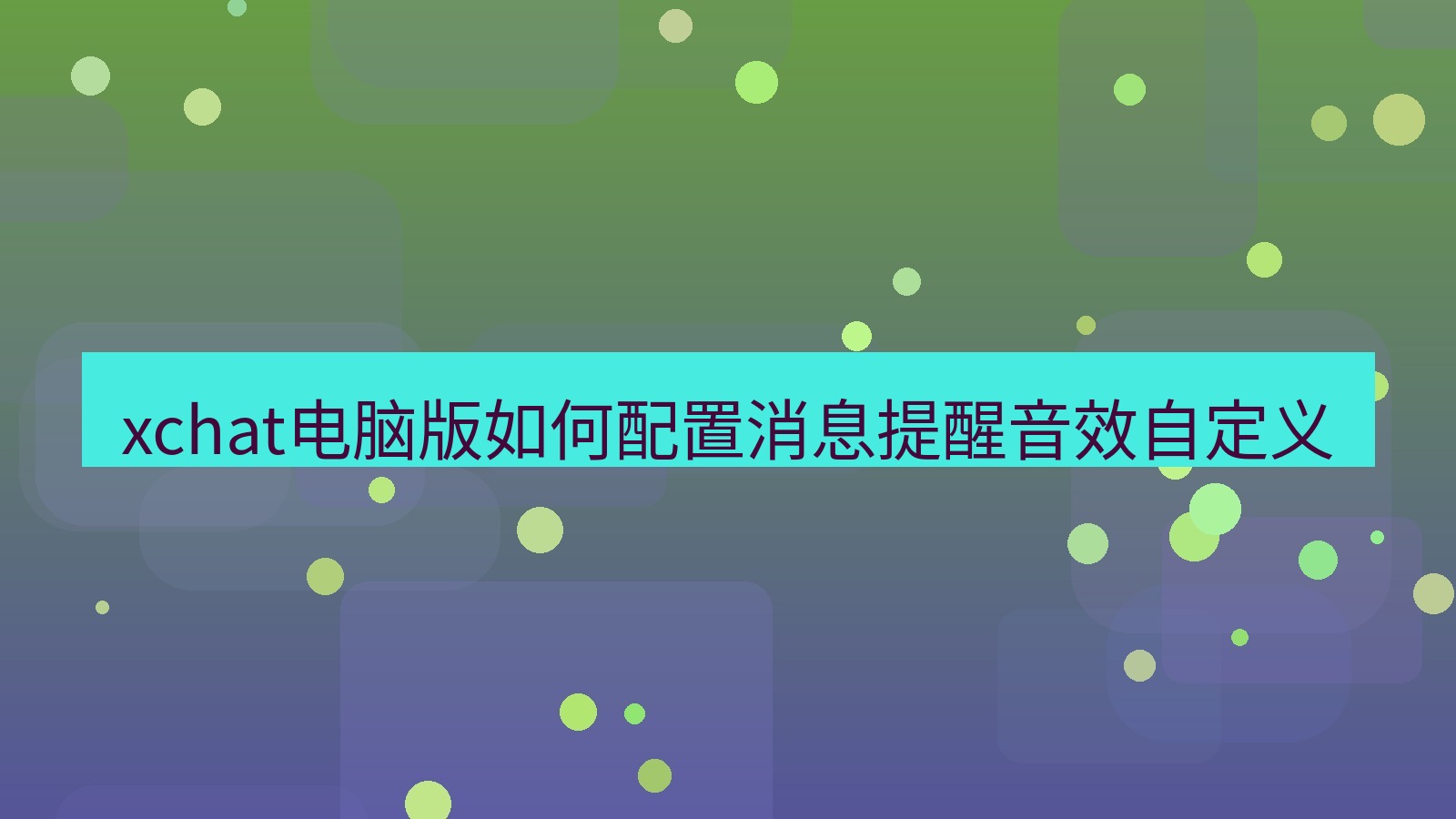 xchat电脑版 xchat电脑版如何配置消息提醒音效自定义
