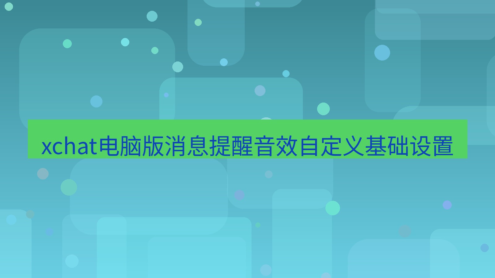 xchat电脑版 xchat电脑版消息提醒音效自定义基础设置