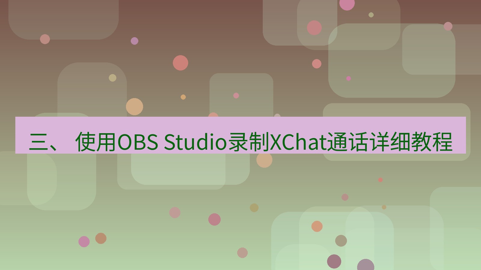 xchat 三、 使用OBS Studio录制XChat通话详细教程
