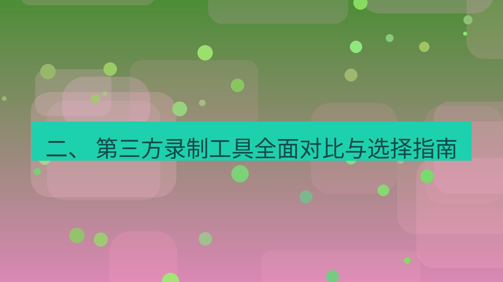 xchat 二、 第三方录制工具全面对比与选择指南