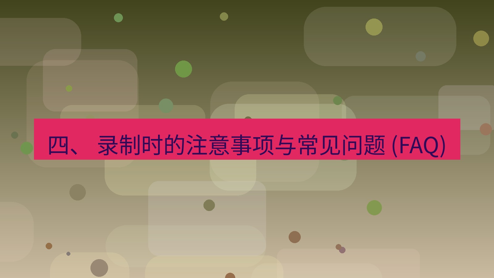 xchat 四、 录制时的注意事项与常见问题 (FAQ)