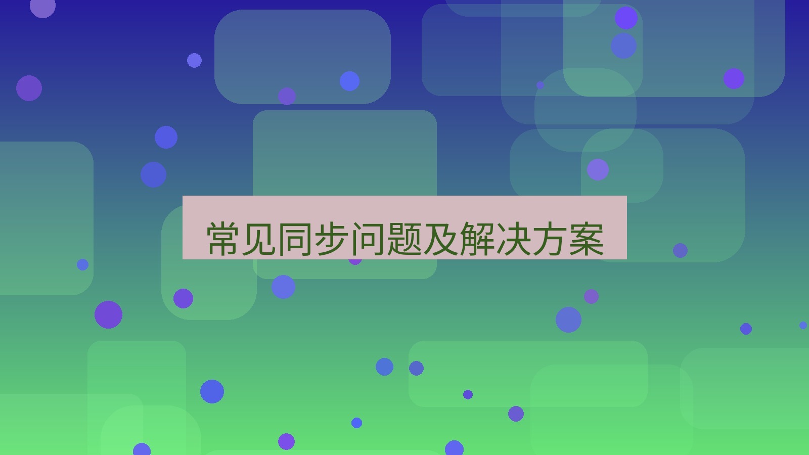 xchat电脑版 常见同步问题及解决方案