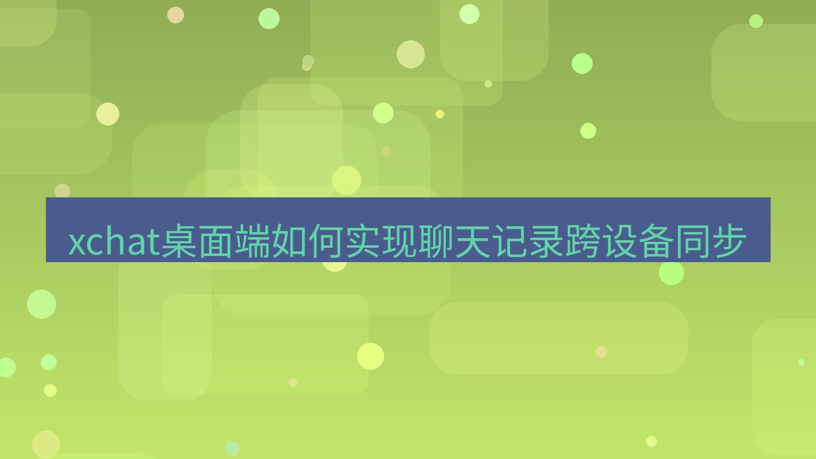 xchat电脑版 xchat桌面端如何实现聊天记录跨设备同步