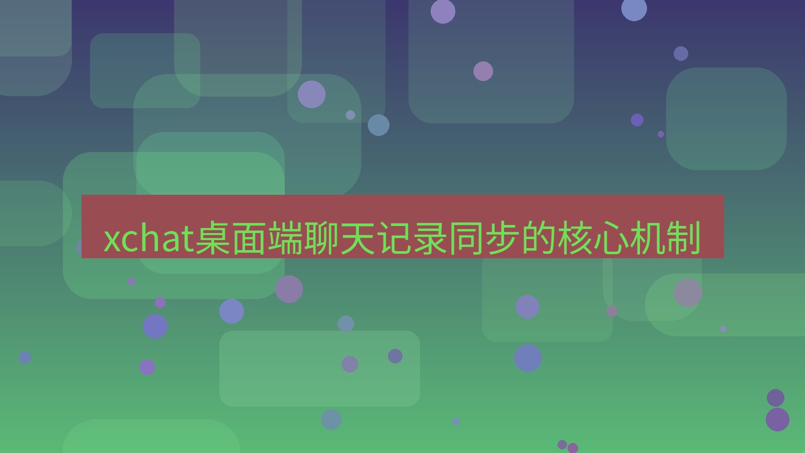 xchat电脑版 xchat桌面端聊天记录同步的核心机制