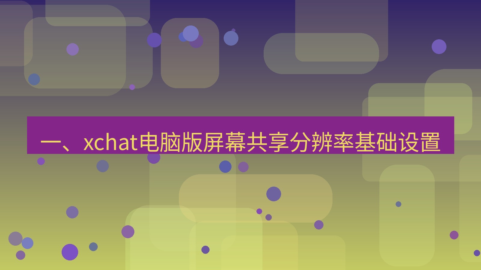 xchat电脑版 一、xchat电脑版屏幕共享分辨率基础设置