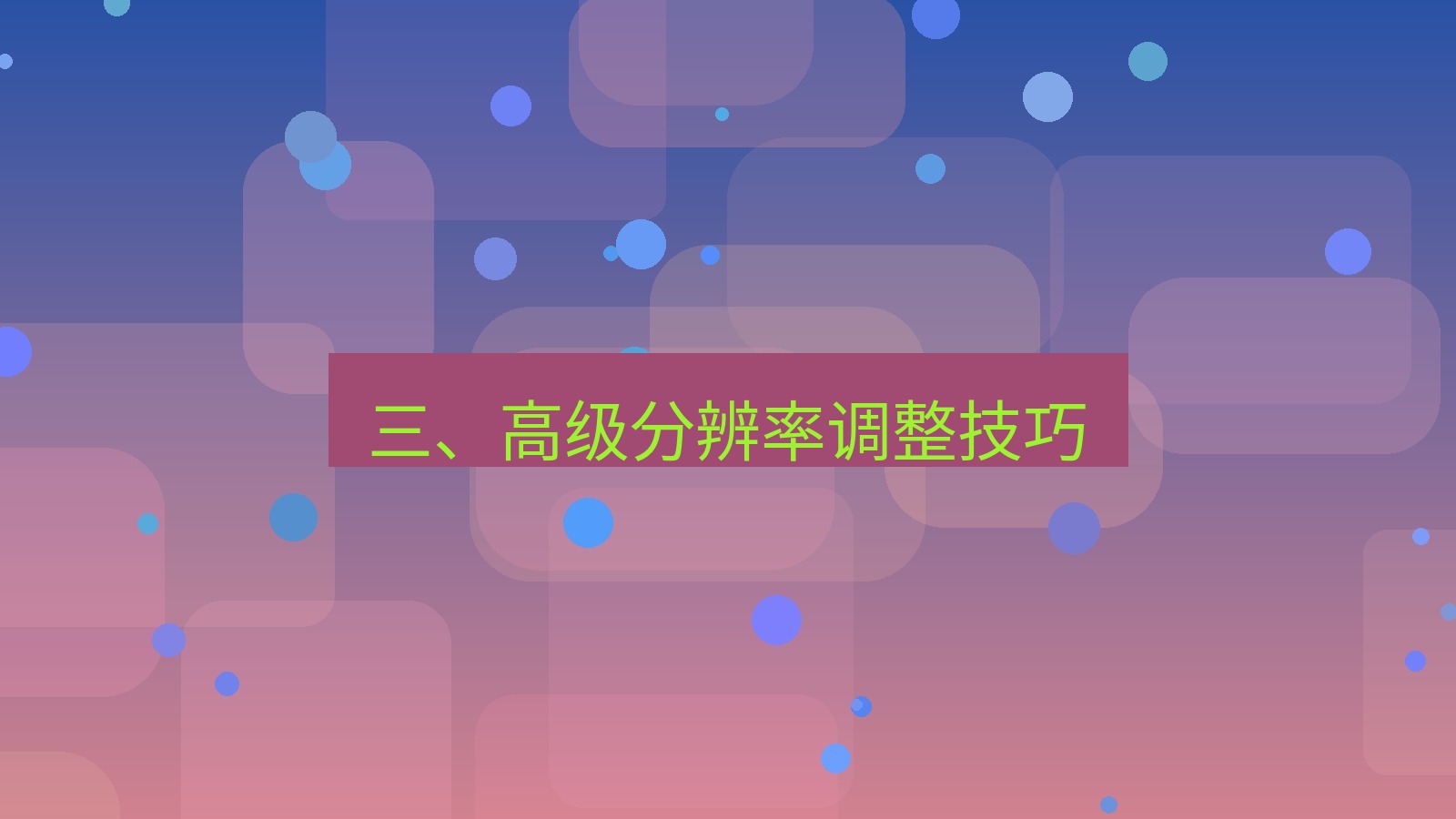 xchat电脑版 三、高级分辨率调整技巧