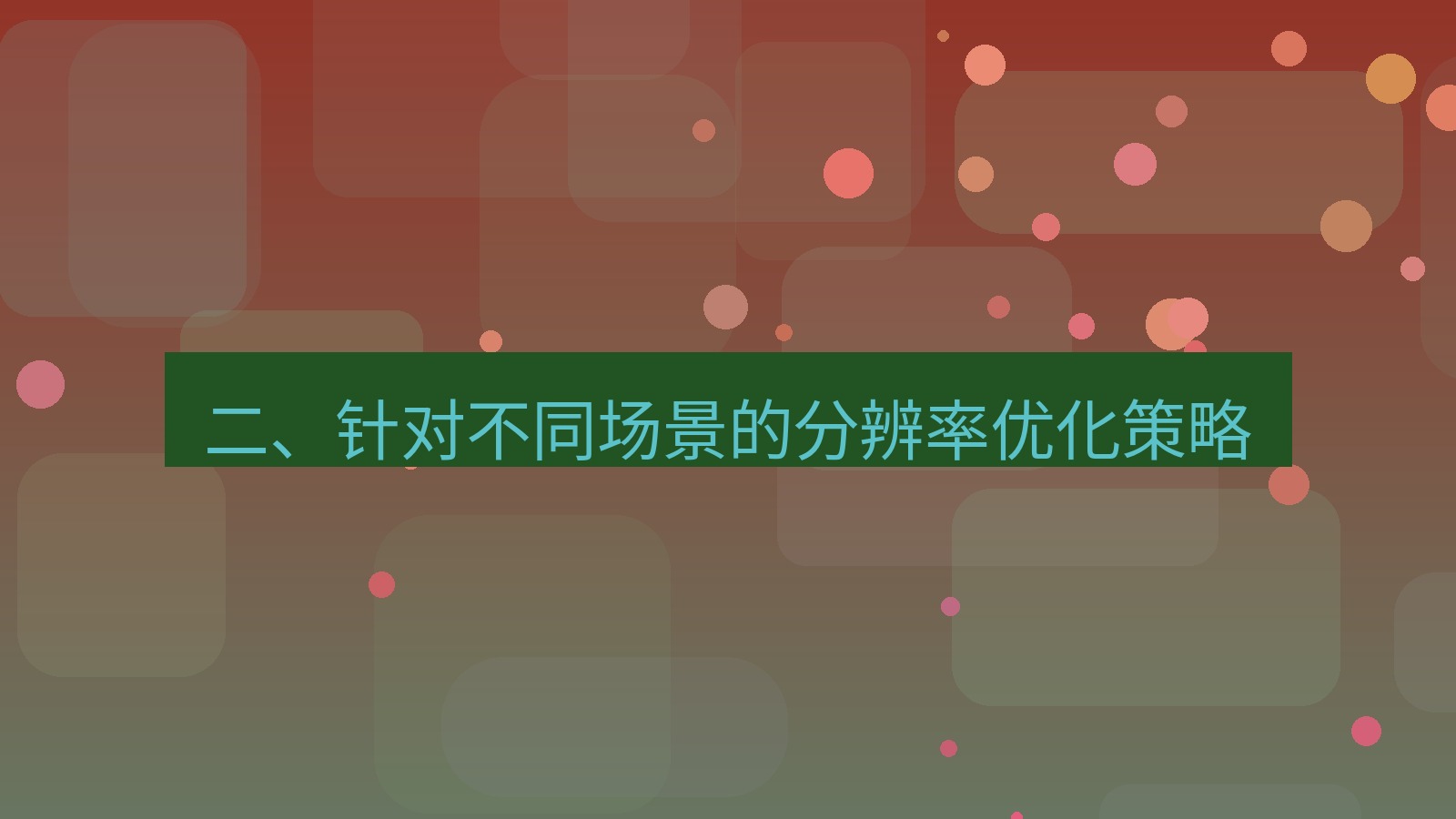 xchat电脑版 二、针对不同场景的分辨率优化策略