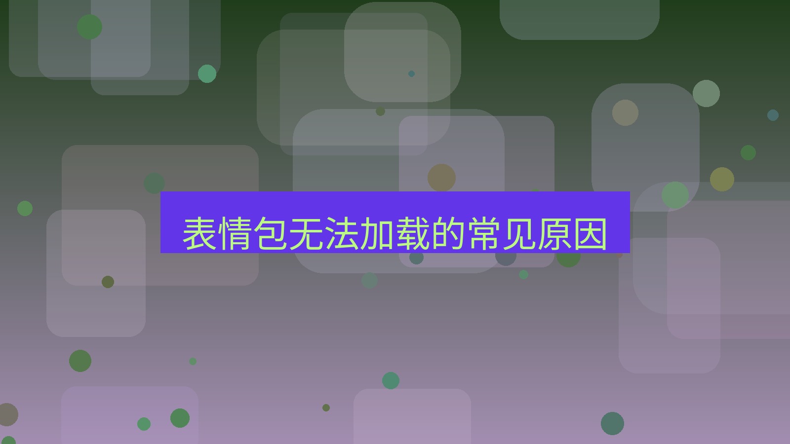xchat电脑版 表情包无法加载的常见原因