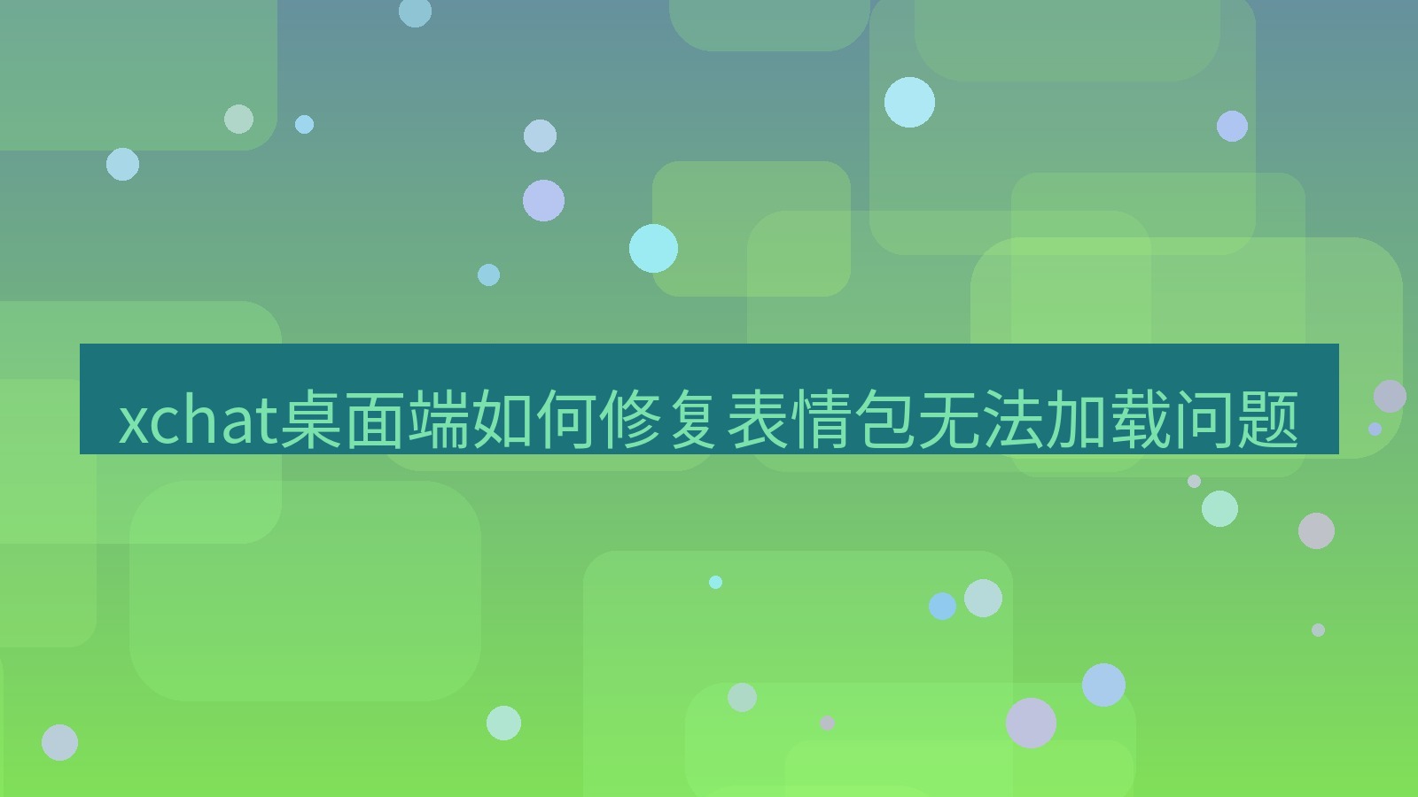 xchat电脑版 xchat桌面端如何修复表情包无法加载问题