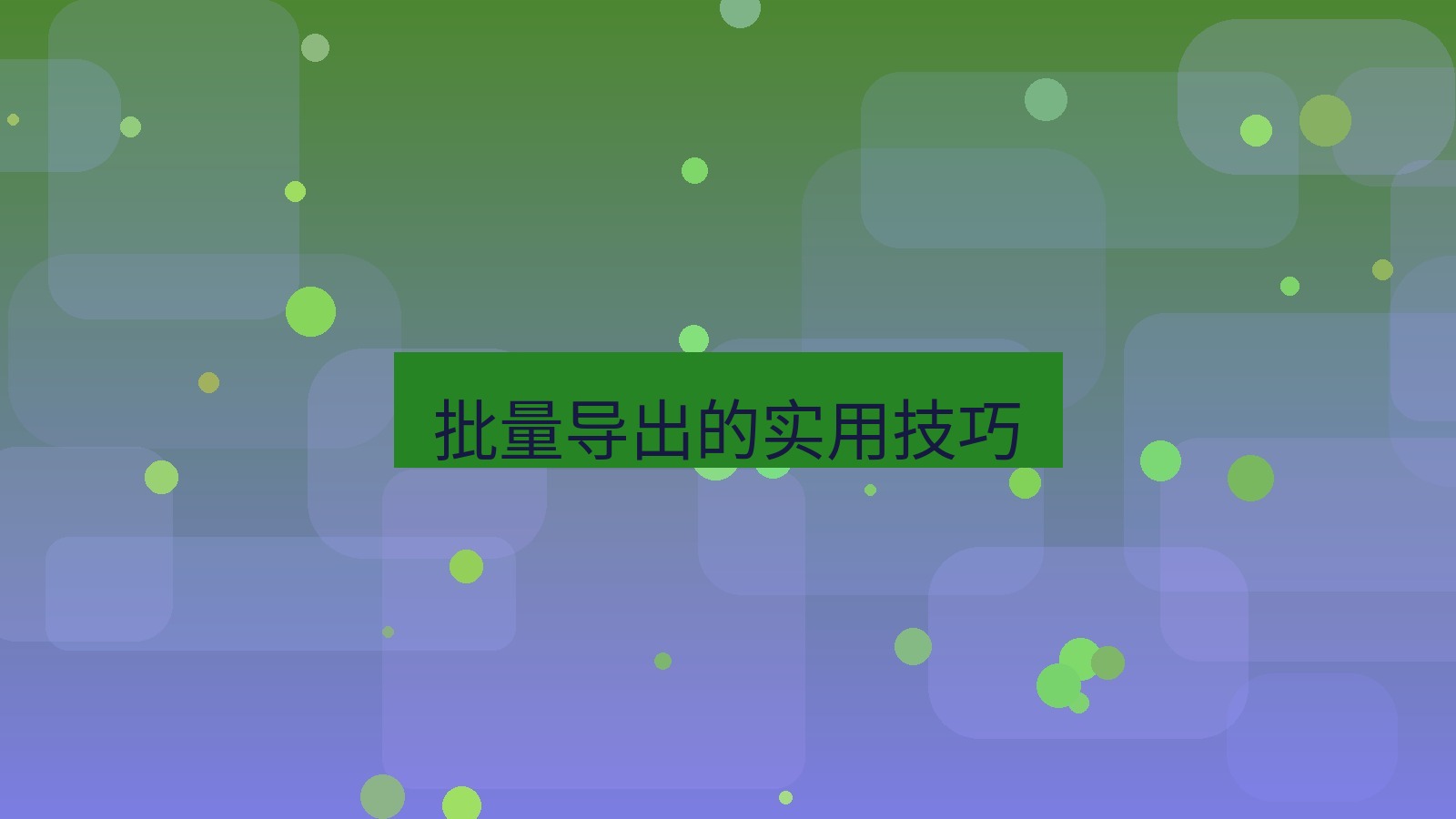 xchat电脑版 批量导出的实用技巧