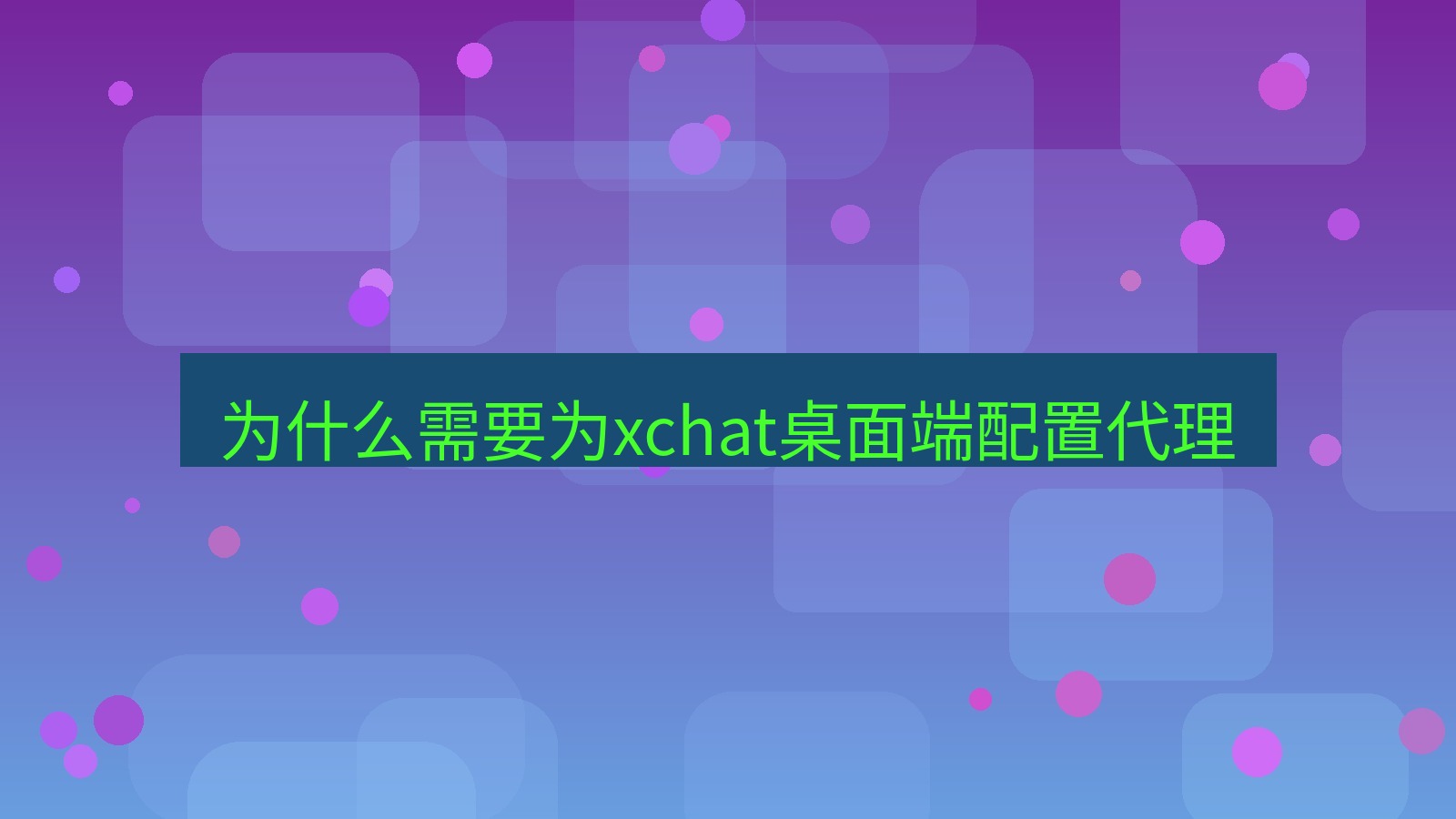 xchat电脑版 为什么需要为xchat桌面端配置代理