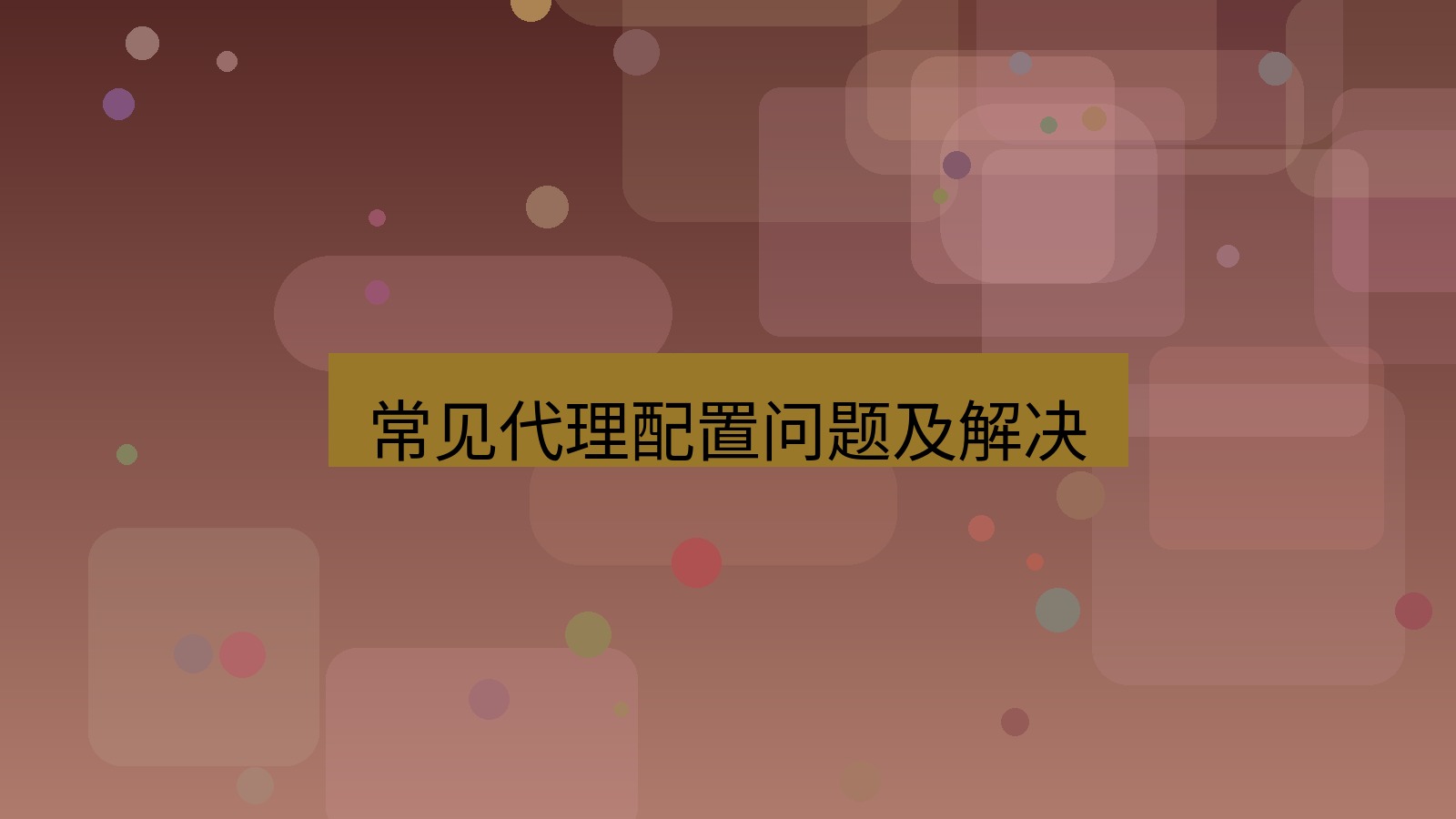xchat电脑版 常见代理配置问题及解决