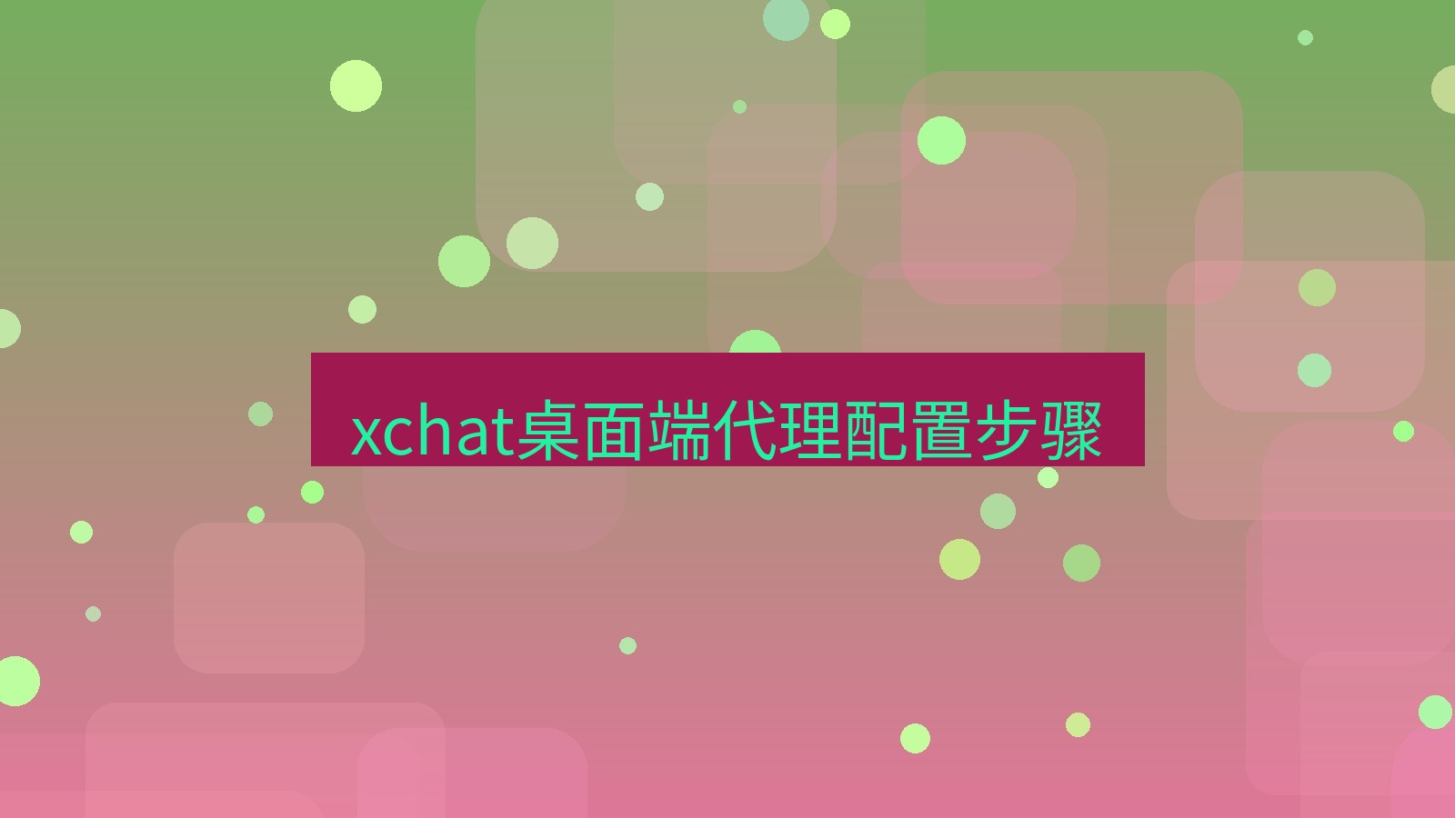 xchat电脑版 xchat桌面端代理配置步骤