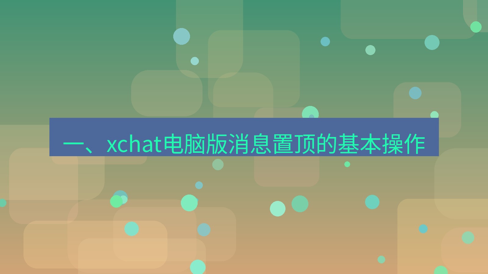 xchat电脑版 一、xchat电脑版消息置顶的基本操作