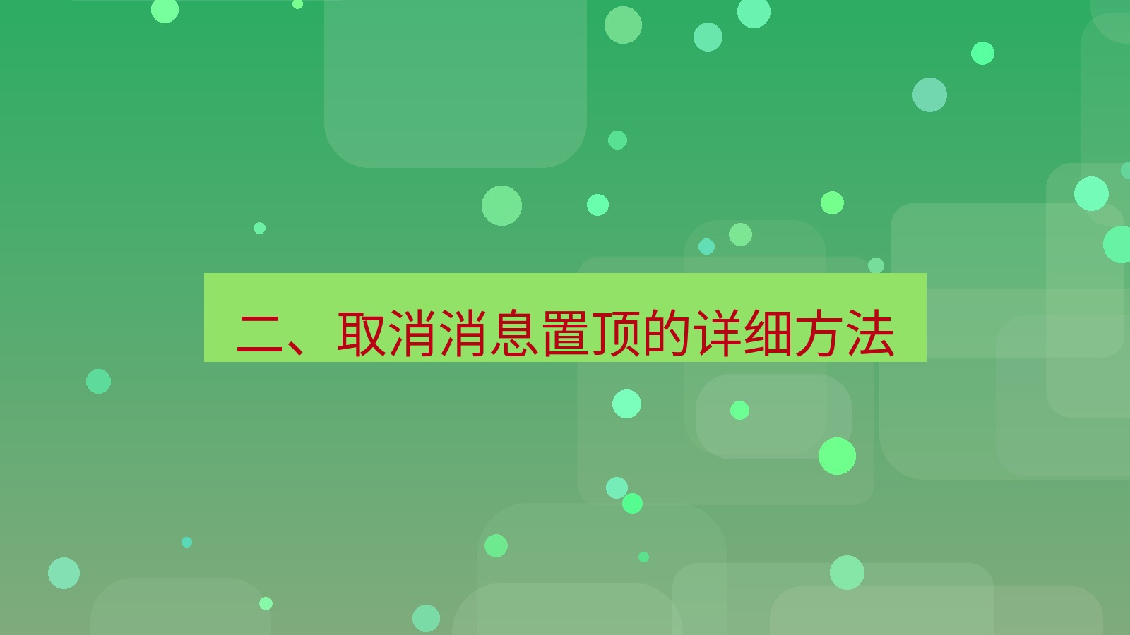 xchat电脑版 二、取消消息置顶的详细方法