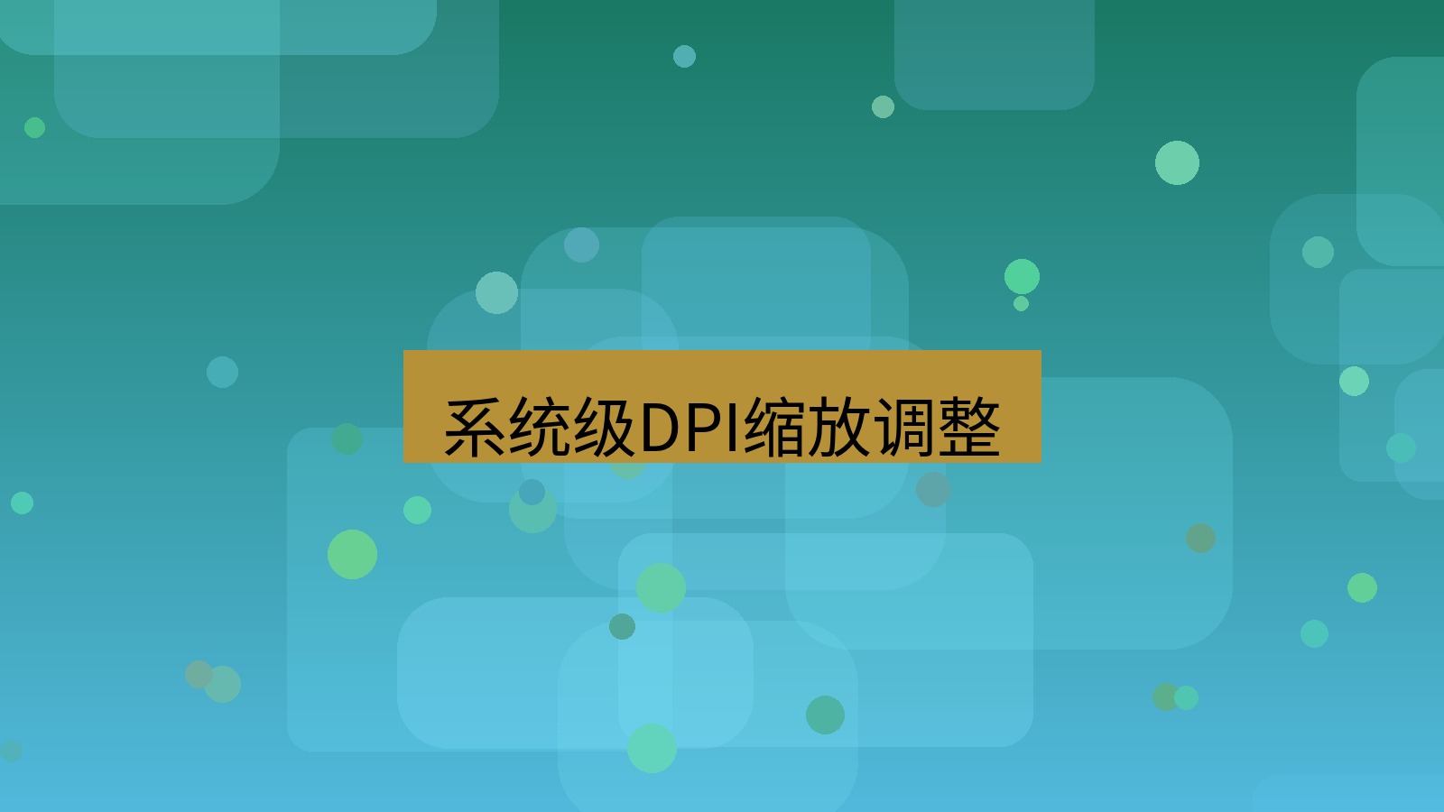 xchat电脑版 系统级DPI缩放调整