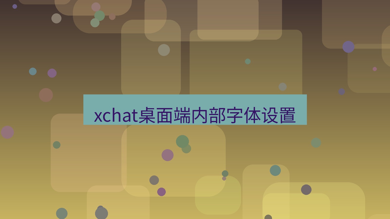 xchat电脑版 xchat桌面端内部字体设置
