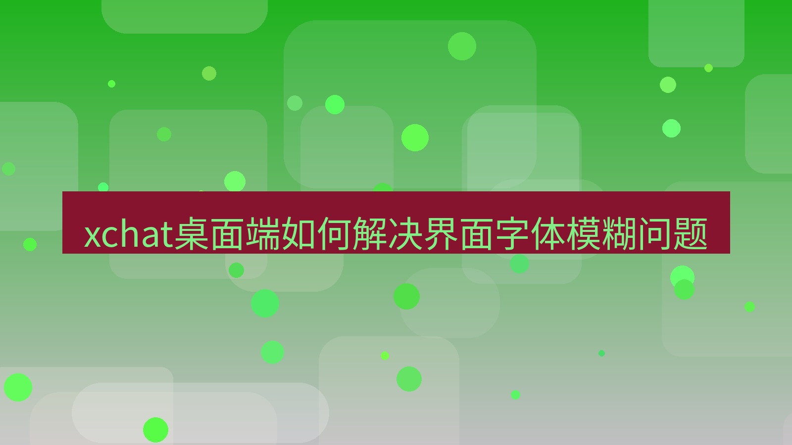 xchat电脑版 xchat桌面端如何解决界面字体模糊问题