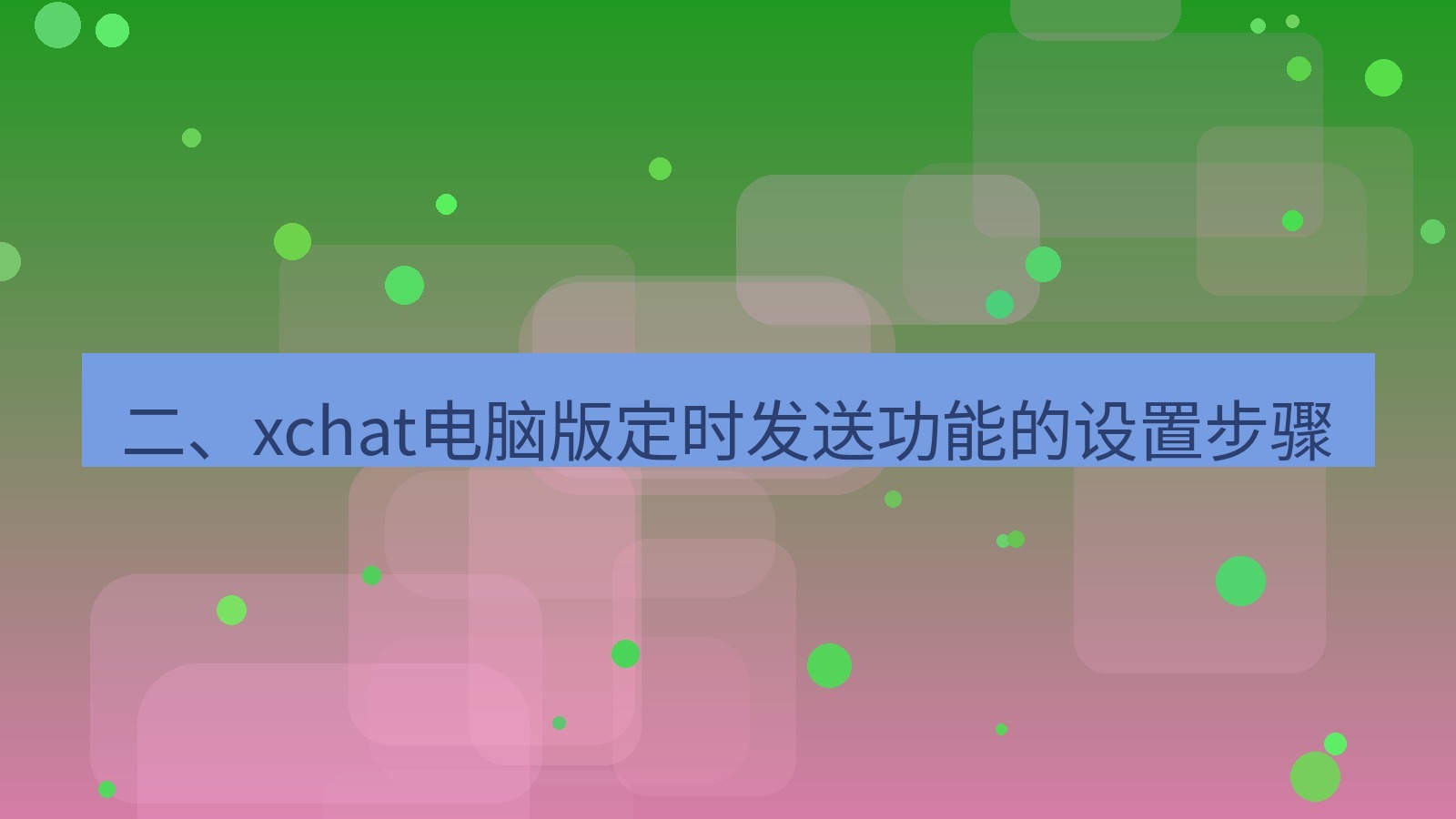 xchat电脑版 二、xchat电脑版定时发送功能的设置步骤
