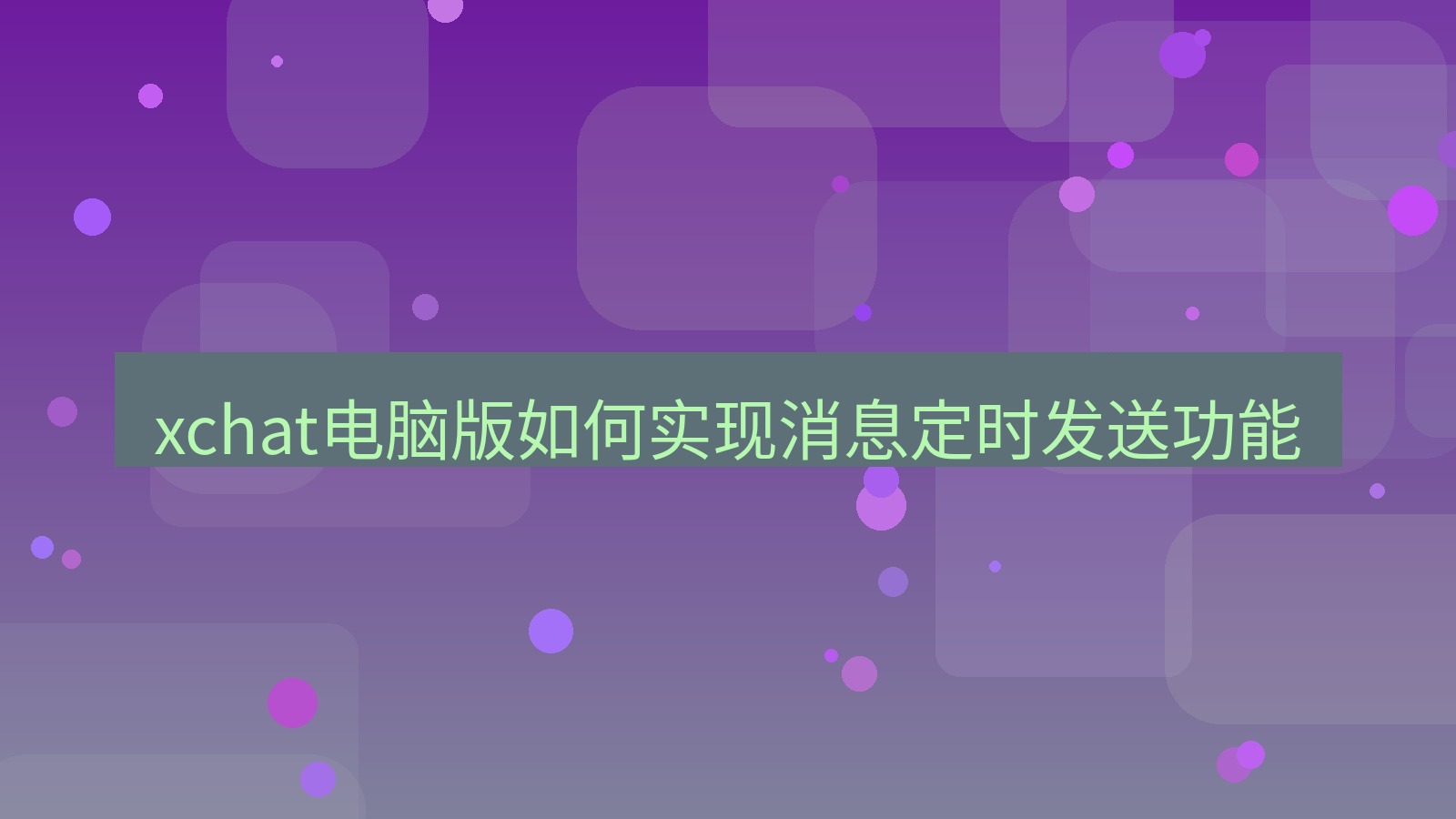 xchat电脑版 xchat电脑版如何实现消息定时发送功能