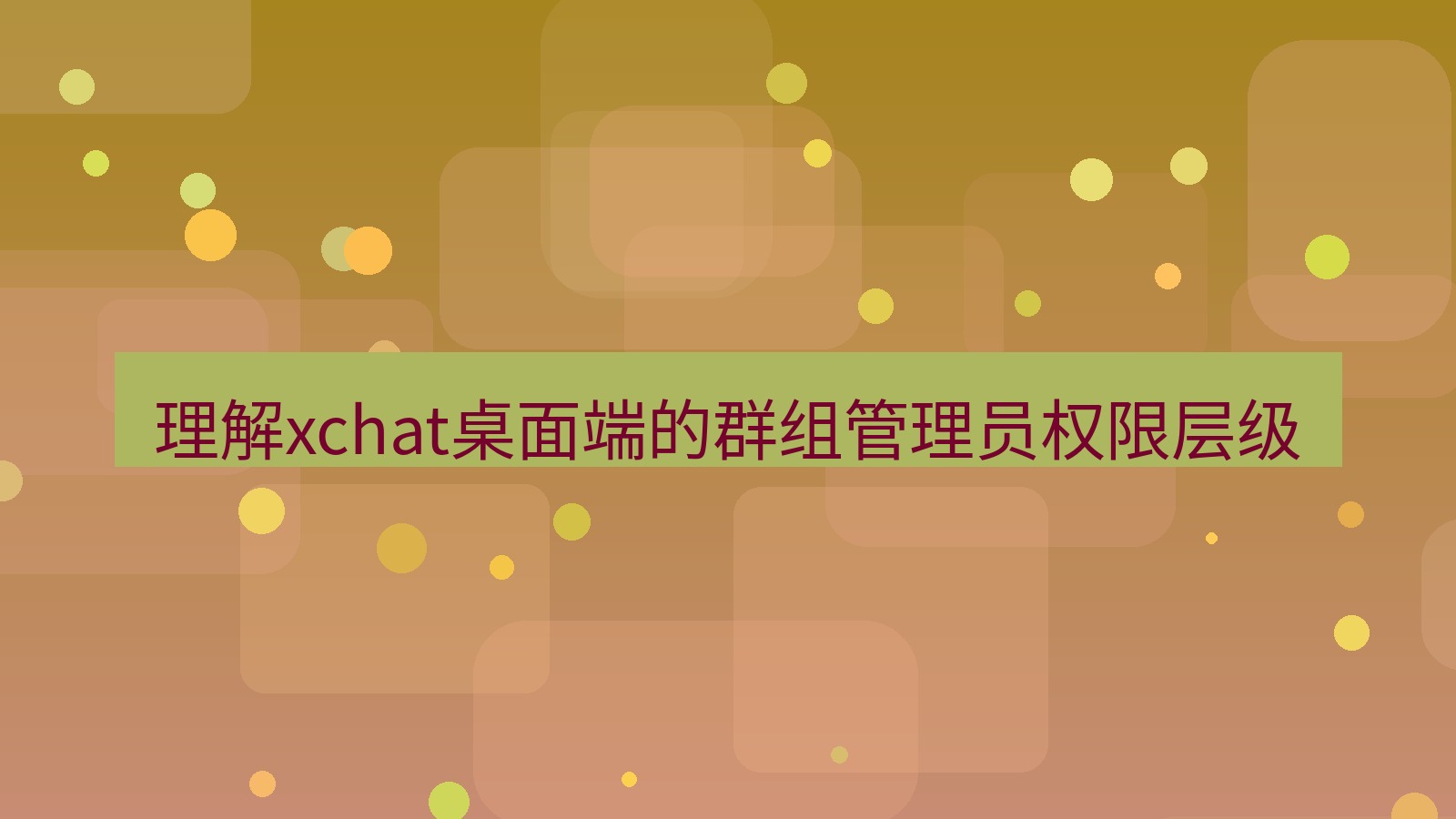 xchat电脑版 理解xchat桌面端的群组管理员权限层级