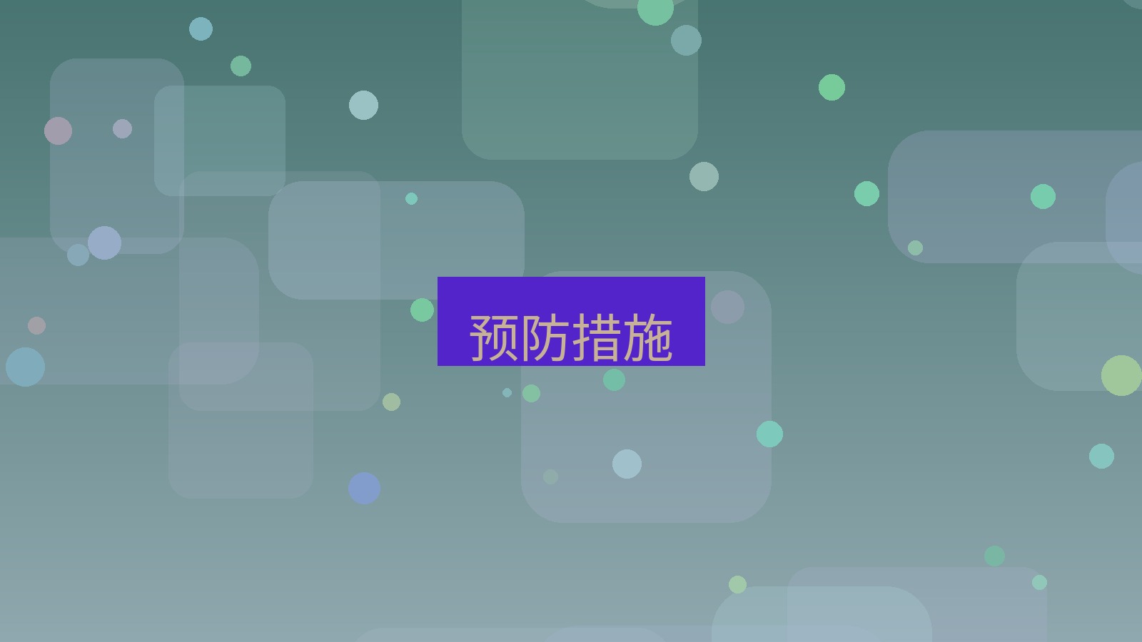xchat电脑版 预防措施