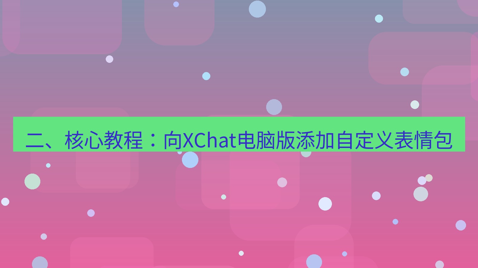 xchat 二、核心教程：向XChat电脑版添加自定义表情包