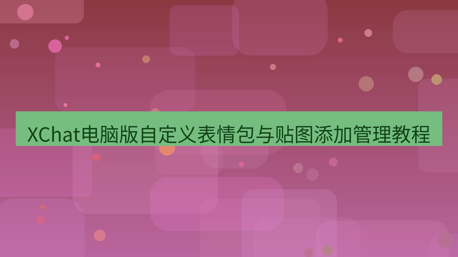 xchat XChat电脑版自定义表情包与贴图添加管理教程