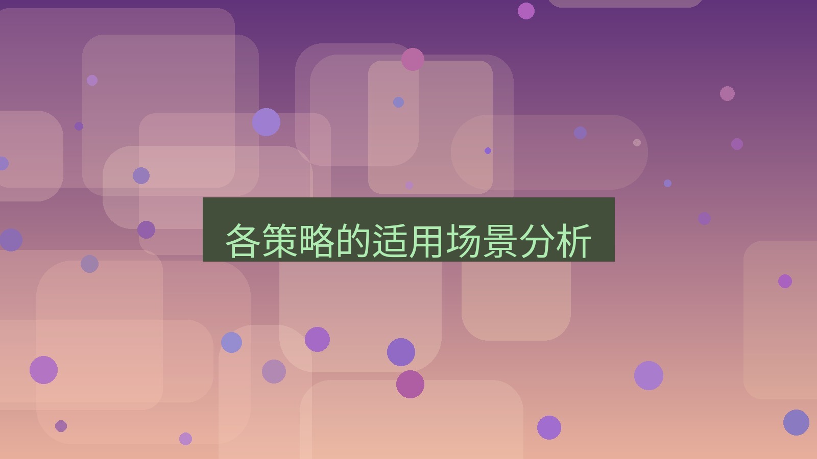 xchat电脑版 各策略的适用场景分析