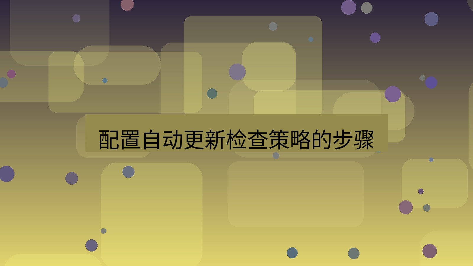 xchat电脑版 配置自动更新检查策略的步骤