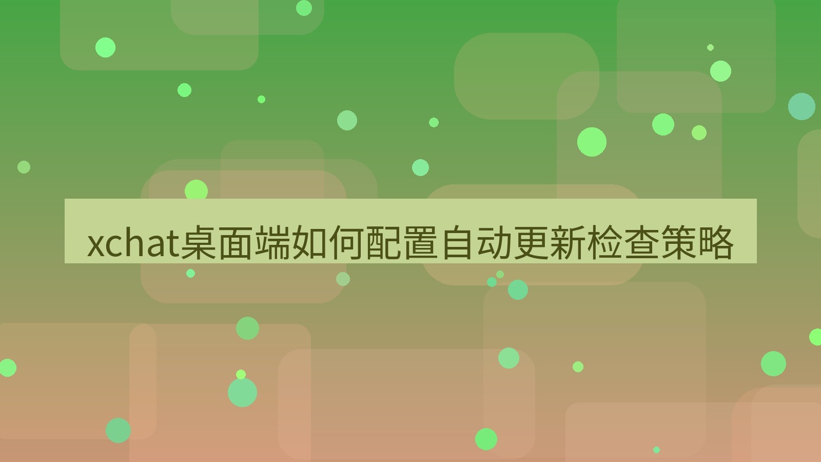 xchat电脑版 xchat桌面端如何配置自动更新检查策略