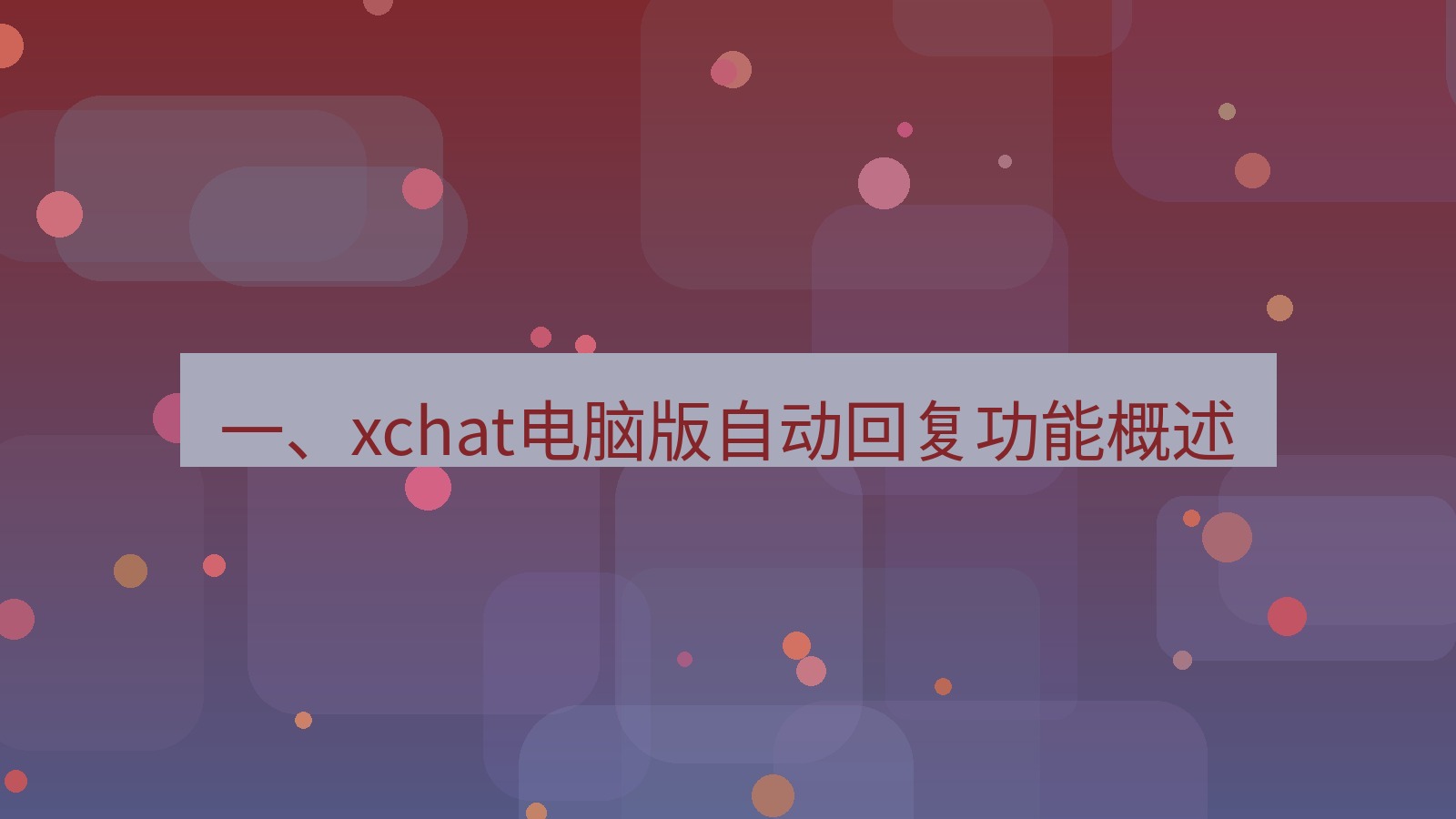 xchat电脑版 一、xchat电脑版自动回复功能概述