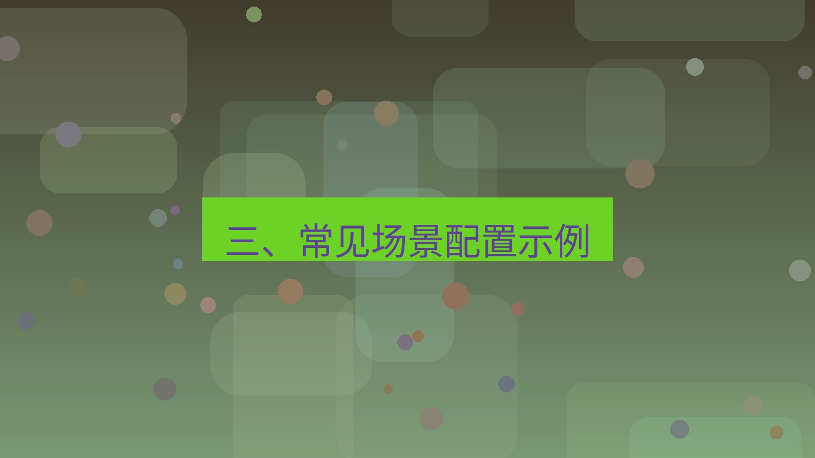 xchat电脑版 三、常见场景配置示例