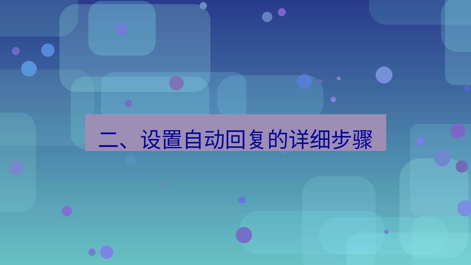 xchat电脑版 二、设置自动回复的详细步骤