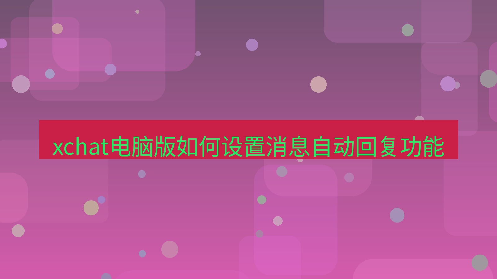 xchat电脑版 xchat电脑版如何设置消息自动回复功能